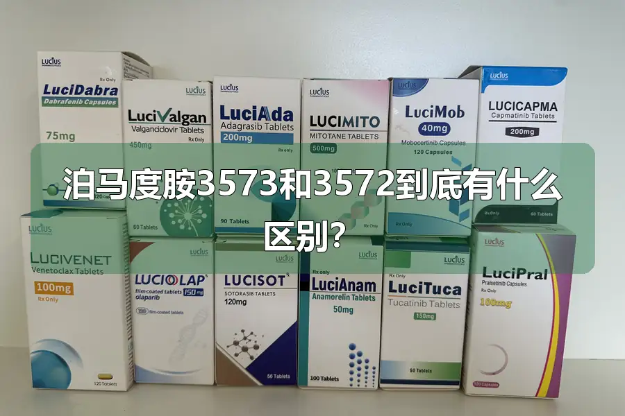 泊马度胺3573和3572到底有什么区别？