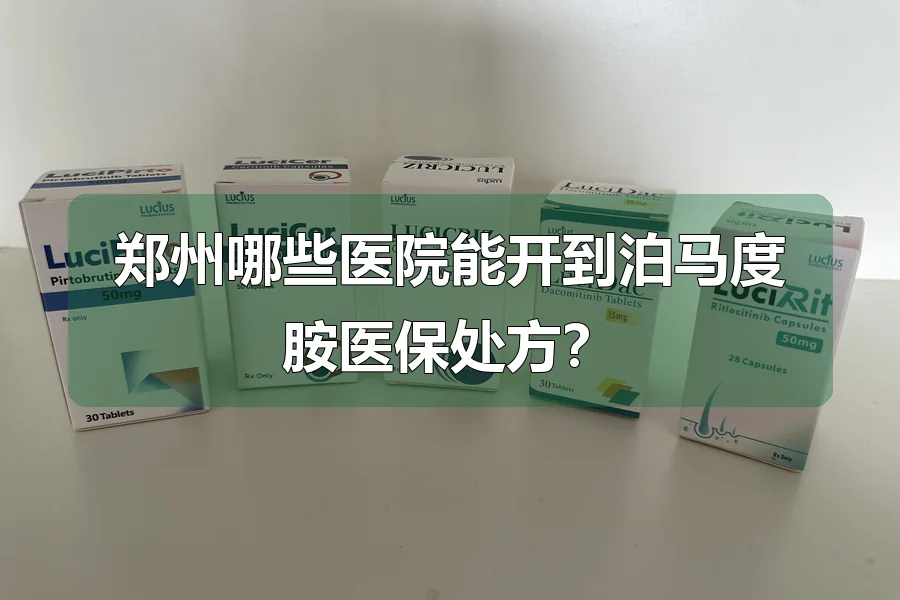 郑州哪些医院能开到泊马度胺医保处方？