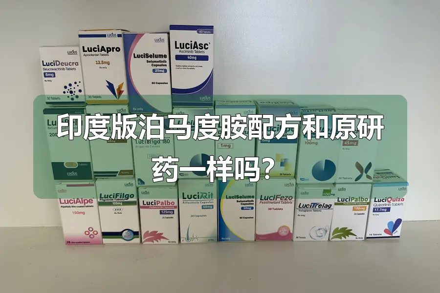 印度版泊马度胺配方和原研药一样吗？