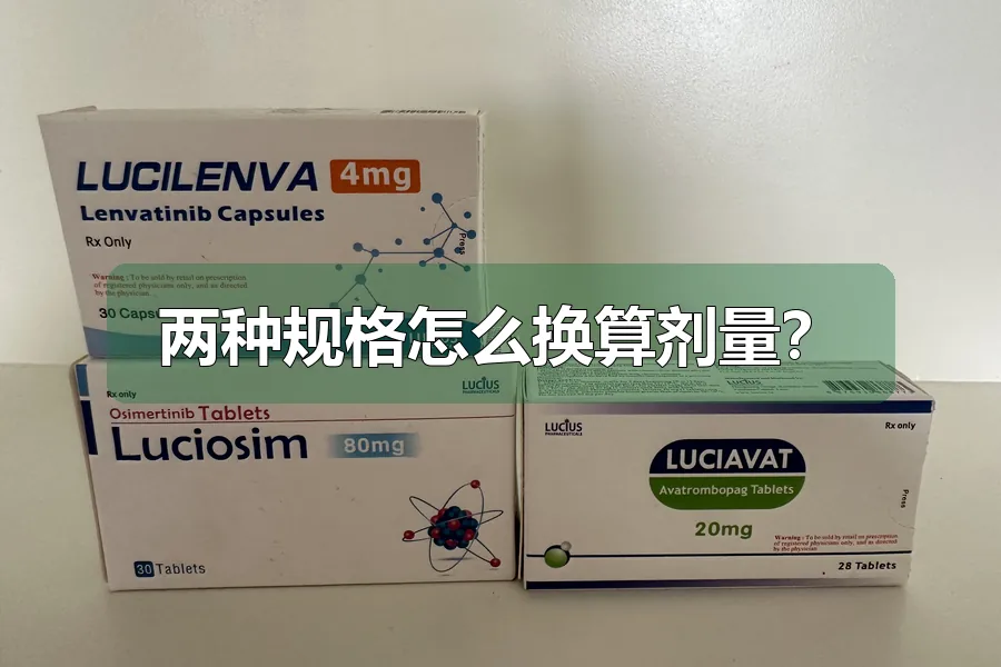 两种规格怎么换算剂量？