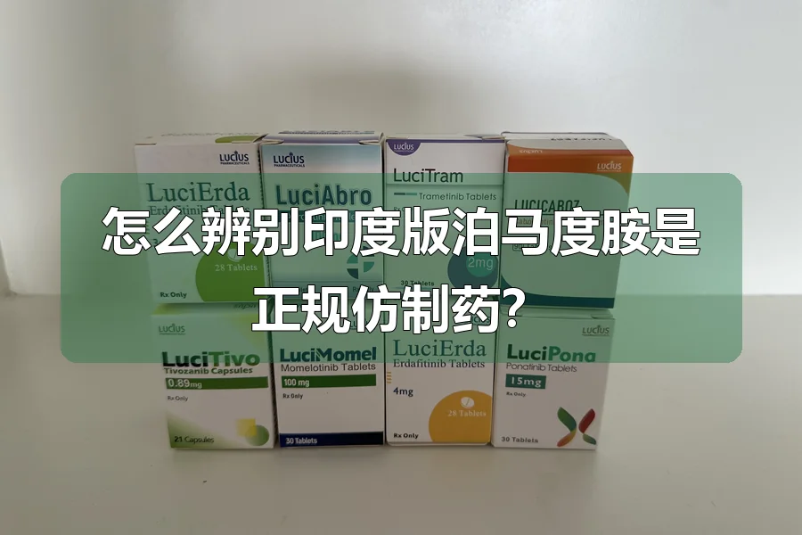 怎么辨别印度版泊马度胺是正规仿制药？