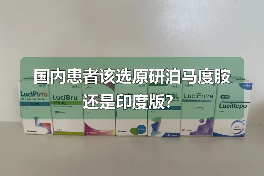 国内患者该选原研泊马度胺还是印度版？
