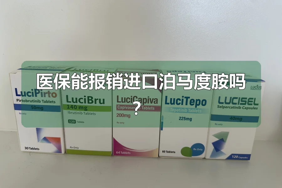 医保能报销进口泊马度胺吗？