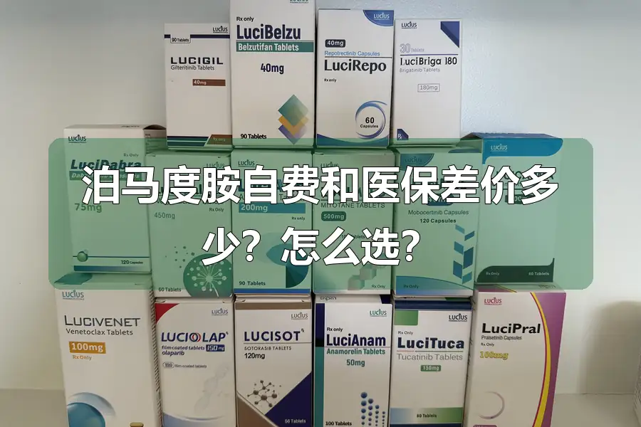 泊马度胺自费和医保差价多少？怎么选？