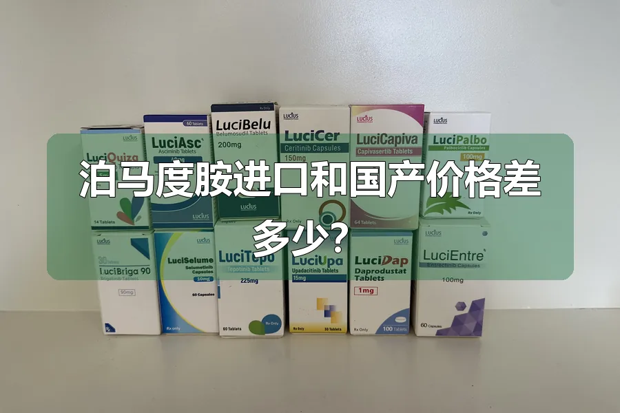 泊马度胺进口和国产价格差多少？