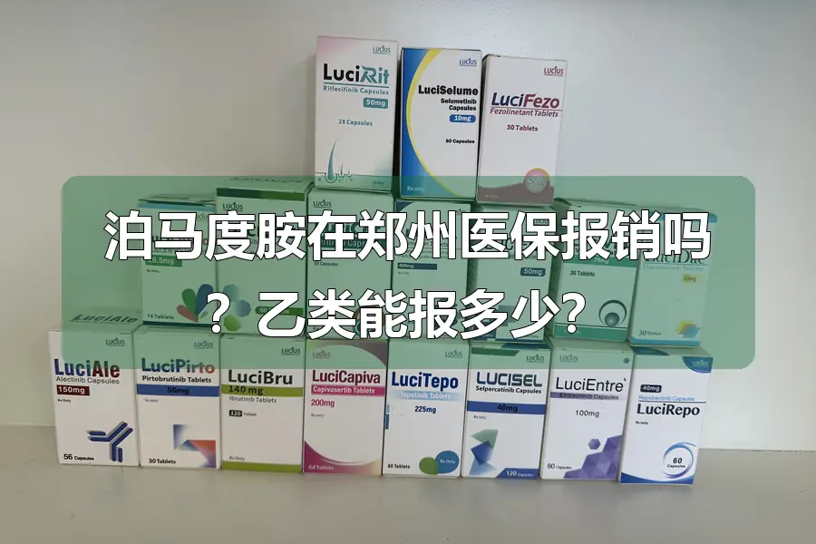 泊马度胺在郑州医保报销吗？乙类能报多少？
