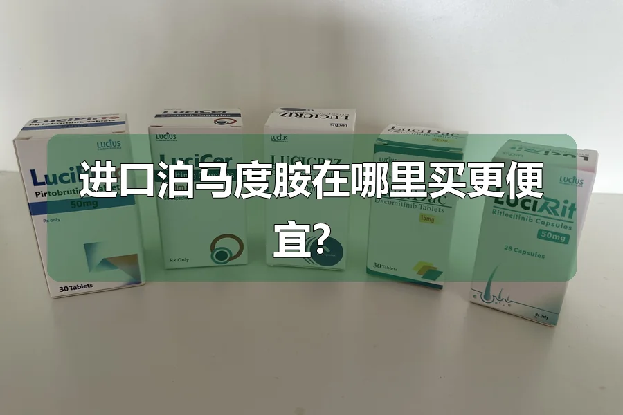 进口泊马度胺在哪里买更便宜？
